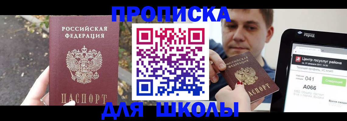 прописка для школы в Камызяке